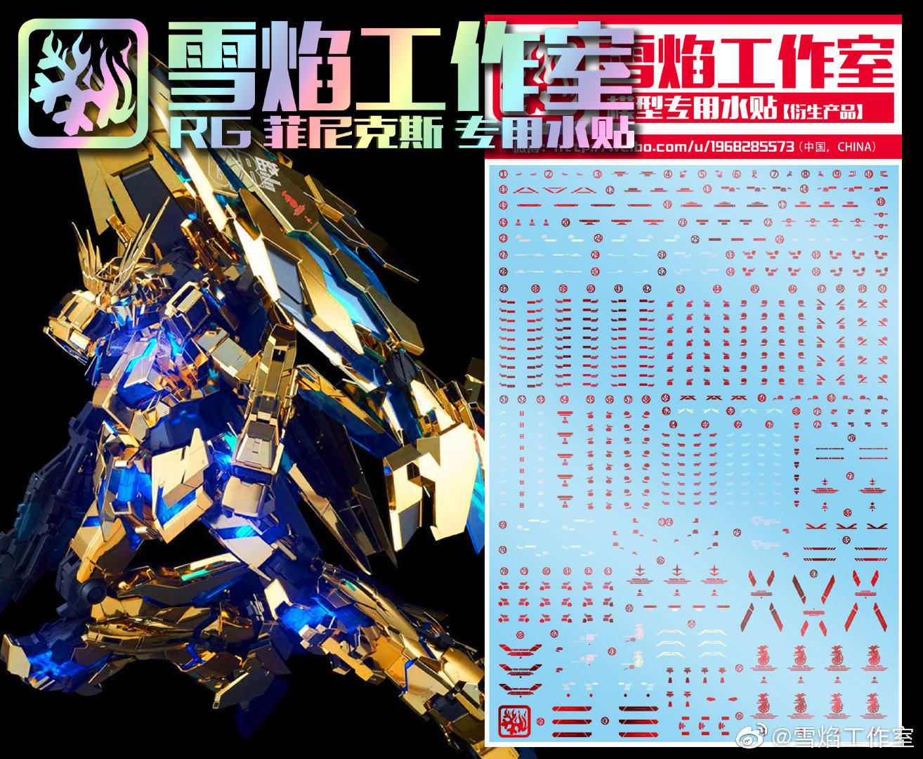 包邮雪焰工作室hg独角兽3号机菲尼克斯凤凰模型专用水贴