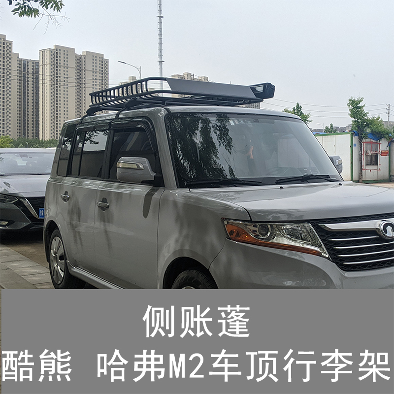 长城酷熊汽车行李架哈弗M2车顶行李框旅行货架筐侧边帐天幕梯子