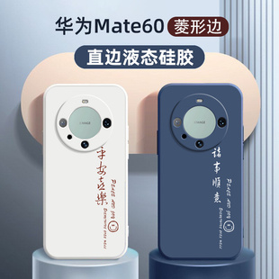 华为mate60手机壳适用于国风创意hi mate60pro直边液态硅胶软壳定制诸事顺意男女情侣款超薄60pro+镜头保护套