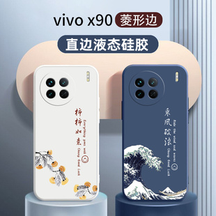 新款x90手机壳硅胶软壳适用vivo x90pro全包乘风破浪新x90pro+国风液态镜头防摔超薄保护套