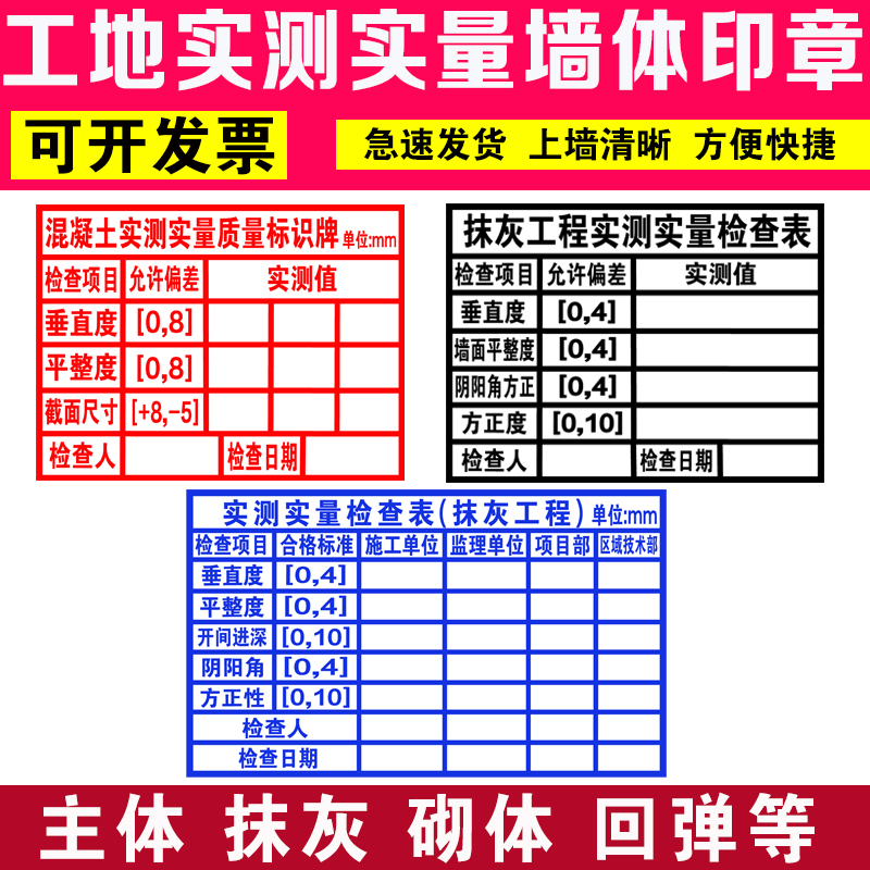 实测实量墙体广告印章 工程章工地砼结构主体混凝土抹灰回弹砌体