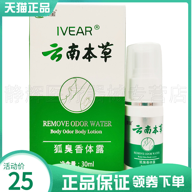 2盒48元】壹宝云南本草狐臭半月清香露30ml