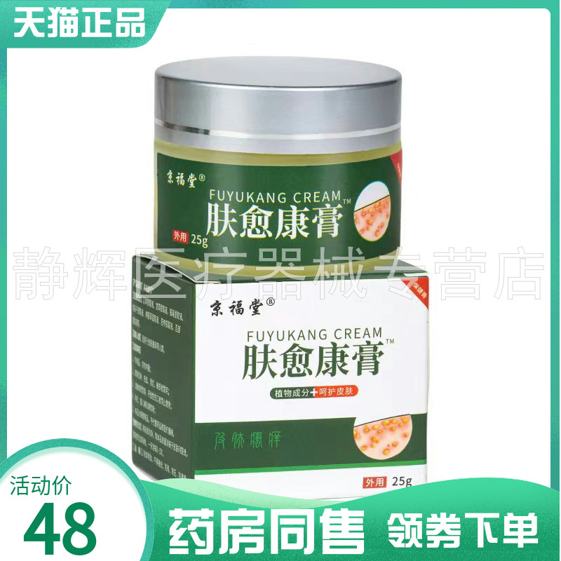 【药房同售】京福堂肤愈康膏25g