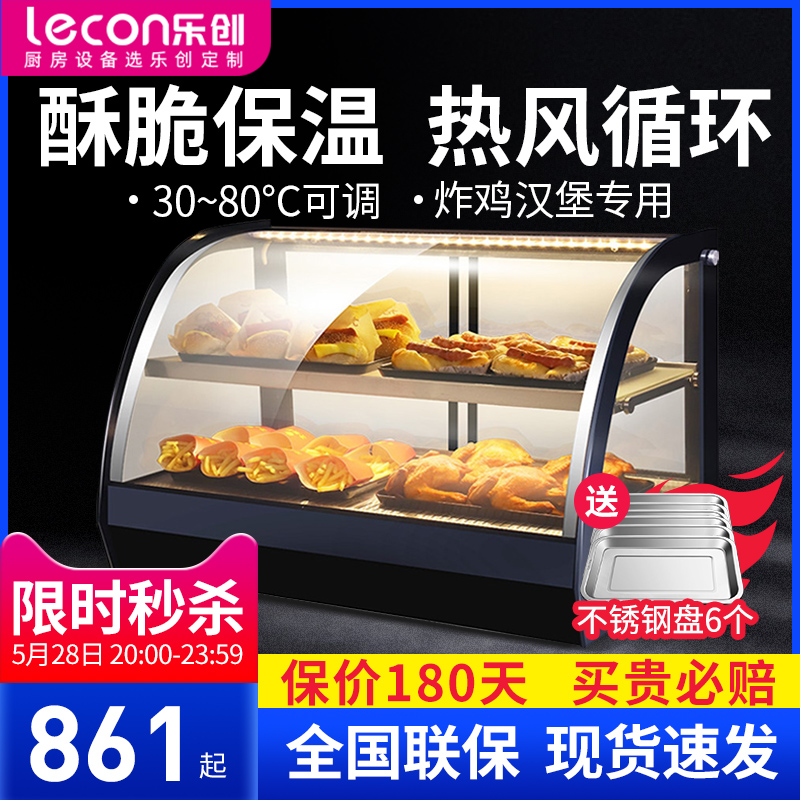 乐创保温柜商用炸鸡汉堡展示柜熟食品面包子蛋挞恒温箱小型加热柜