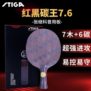 STIGA斯帝卡红黑碳王7.6 CR WRB斯蒂卡乒乓球底板球拍正品7木6碳