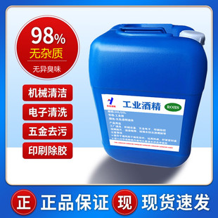 工业酒精95度工厂机械仪器清洗高浓度大桶25L20公斤95%去污防冻