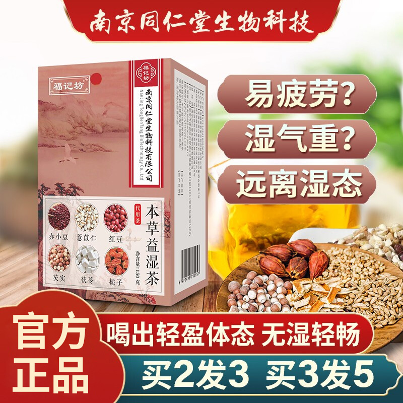 南京同仁堂生物福記坊本草益濕茶欠實薏米茶赤小豆薏仁伏苓養生茶在類目 傳統滋補營養品, 養生茶中 - 來自Buy2taobao.com提供專業的淘寶代購服務