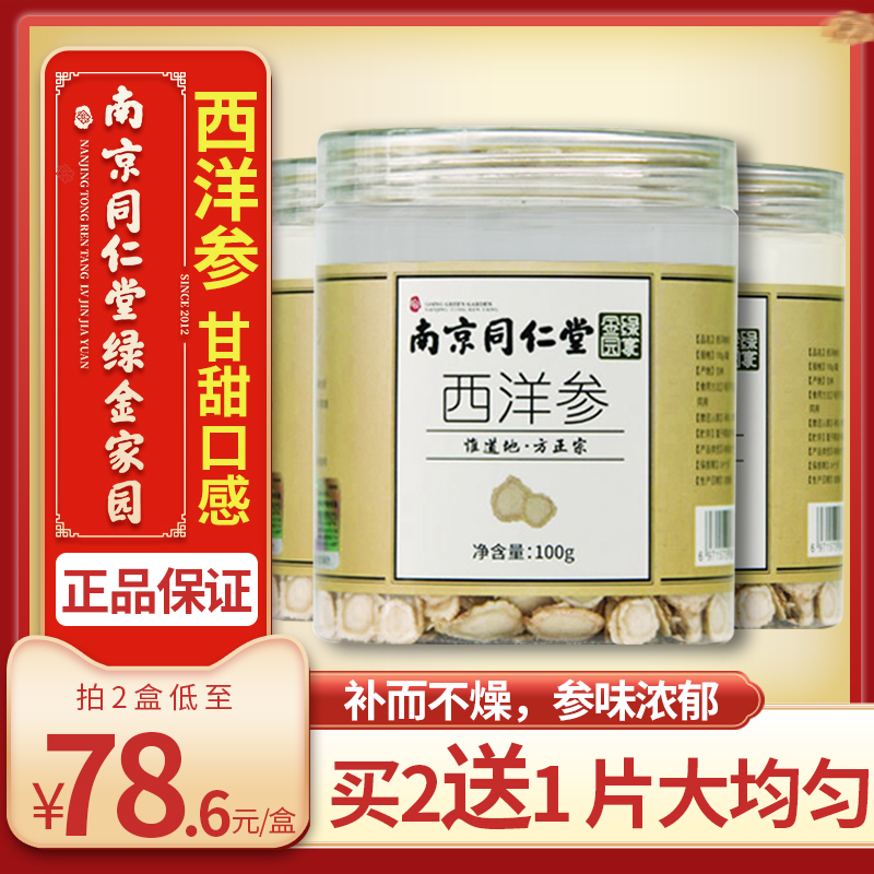 南京同仁堂西洋参切片花旗参含片特级长白山人参片泡茶水西洋参片在类目 传统滋补营养品, 参类滋补品, 西洋参中 - 来自Buy2taobao.com提供专业的淘宝代购服务