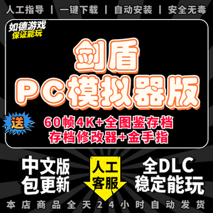 剑盾PC模拟器版 支持联机 送修改器+金手指+存档电脑版switch游戏宝口袋小精灵可妖怪梦ns yuzu神龙