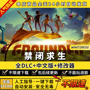 禁闭求生Grounded 中文版 全DLC 送修改器 免steam PC电脑单机游戏盒子昆虫世界生存指南 变成小人冒险