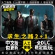 求生之路2+1免steam中文全DLC PC电脑末日生存射击单机游戏包更新 3A大作