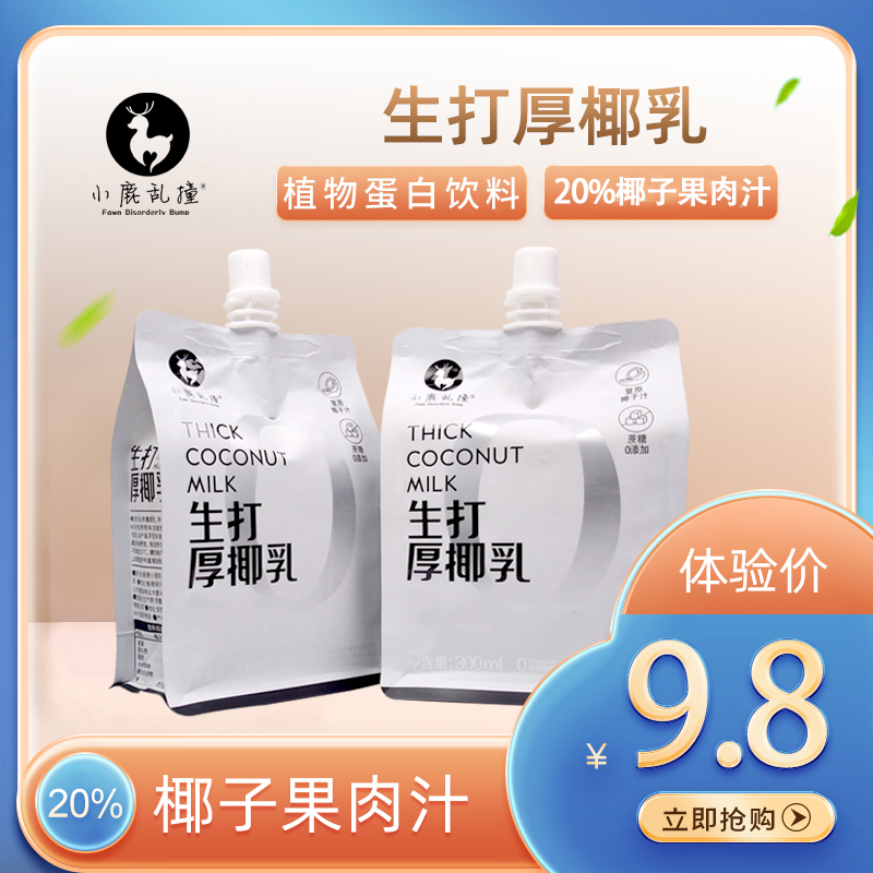 小鹿乱撞生打厚椰乳椰浆300ml袋装原味椰奶早餐植物茶咖啡椰子汁