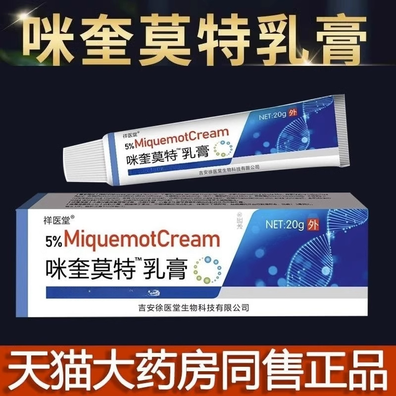 5%咪喹莫特乳膏正品膏咪奎莫软膏米