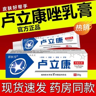 卢立康唑乳膏皮肤外用止痒真菌感染抑菌草本䂳软膏官方正品旗舰店