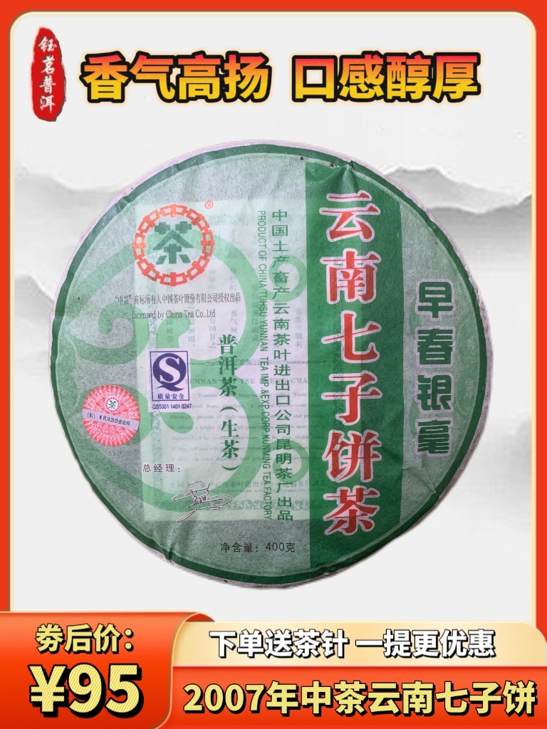 正品中茶云南七子饼 2007年中茶