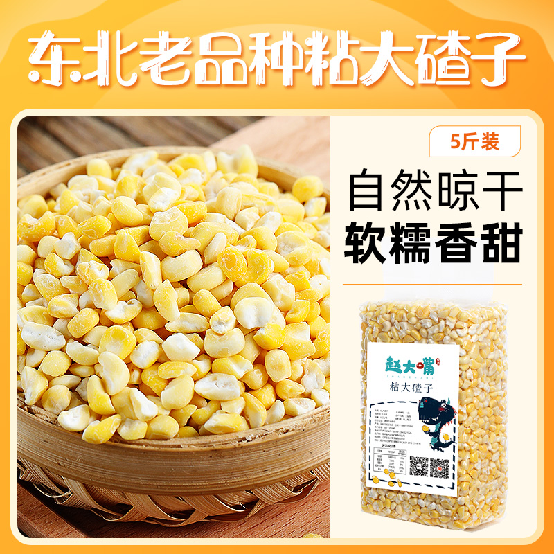 赵大嘴粘碴子粘茬子黏碴子东北老玉米苞米5斤装正宗黄