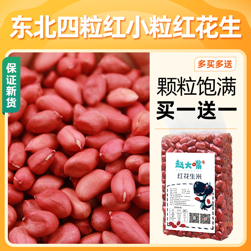 Peanuts Big mouth Northeast Four grains of red precooked and ready to be eaten 400g new goods peanutin the Agri rice/Dried foods/Condiment , Meter/Flour/Grains , Rice , 花生 category - from Buy2taobao.com to provide professional Taobao agent buy service
