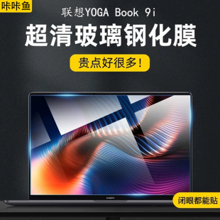 2023款联想YOGABook 9i屏幕膜钢化膜13.3英寸笔记本电脑高清磨砂抗蓝光屏保贴膜保护膜全覆盖配件