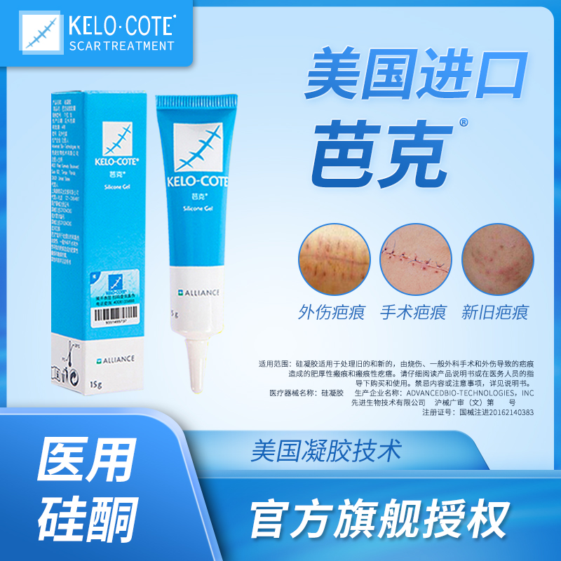 美国芭克正品kelocot疤克官方旗舰店改善疤痕硅凝胶xh1