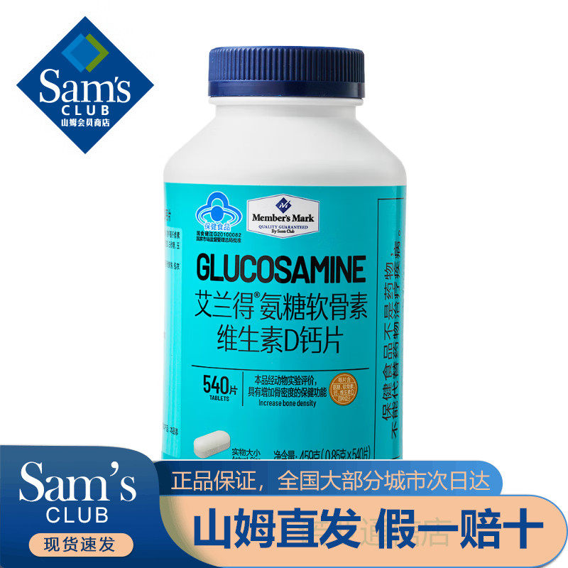 山姆 艾兰得氨糖软骨素维生素d钙片459g(0.85g*540片)中老年钙片
