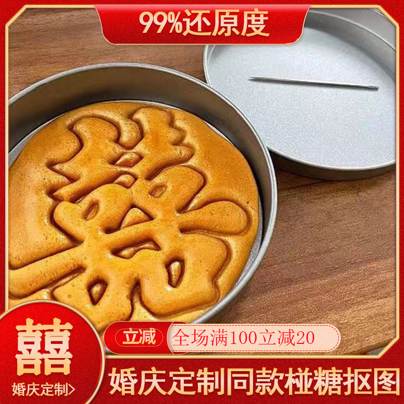 网红游戏糖饼麦芽椪糖双喜字囍婚庆手工玩具的q抠糖模具儿童饼干