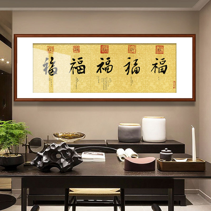 简亿  五福图名人书法字画办公室客厅装饰画中国风国画新中式壁画