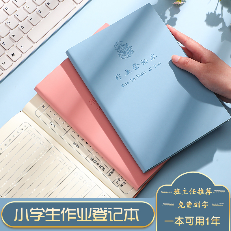 作业登记本小学生专用加厚一年级用皮