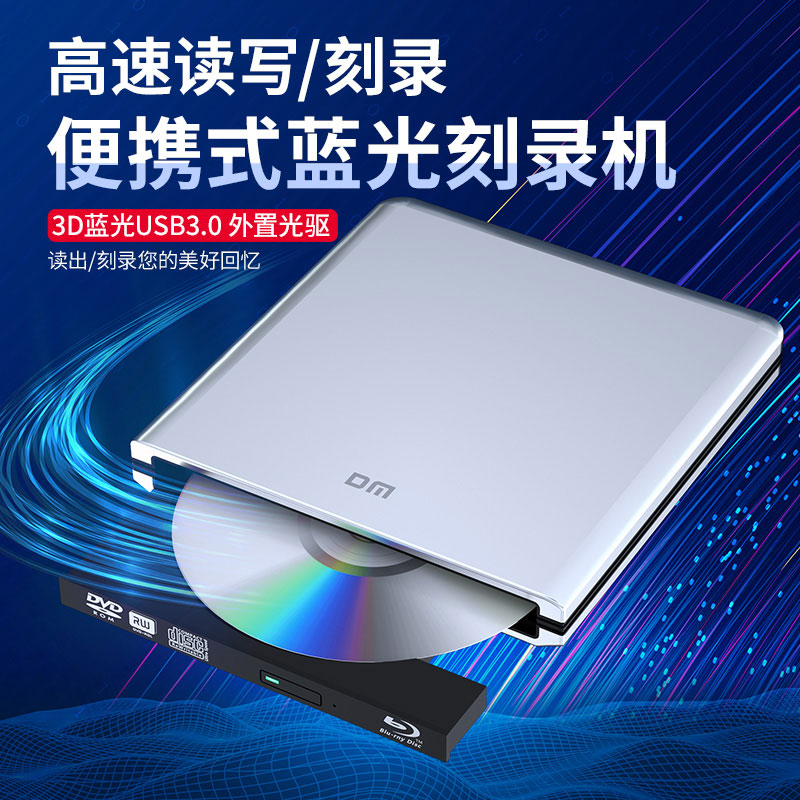 DM USB3.0外置蓝光光驱 台式机笔记本MAC通用移动DVD刻录机