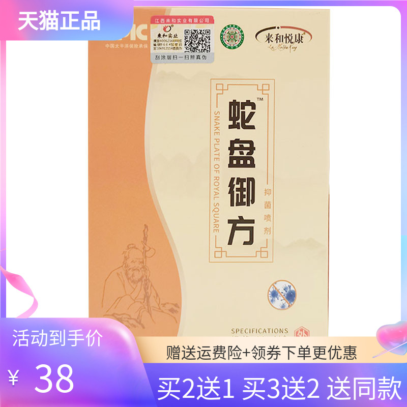 【3盒75元】来和悦康蛇盘御方抑菌喷剂38ml/盒