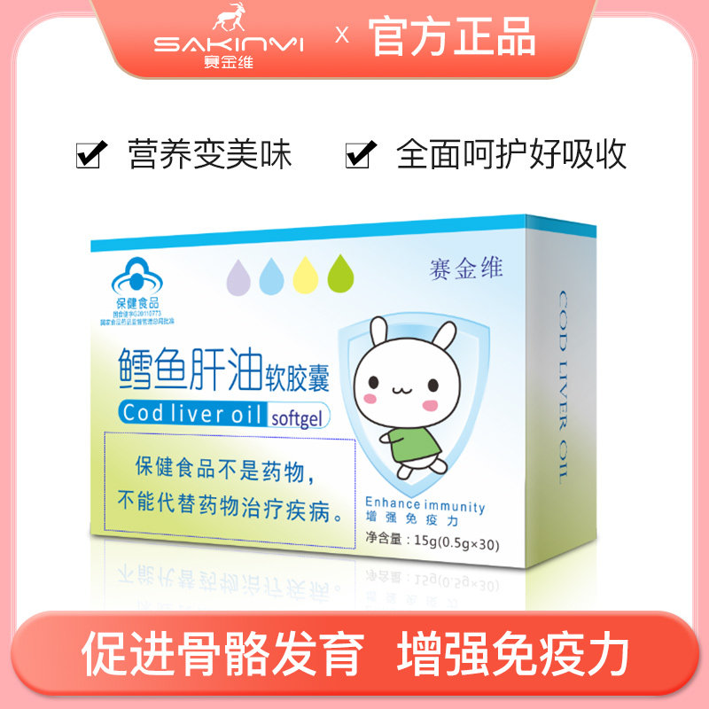 赛金维鳕鱼肝油软胶囊维生ad新生儿dha儿童宝宝婴幼儿鱼肝油