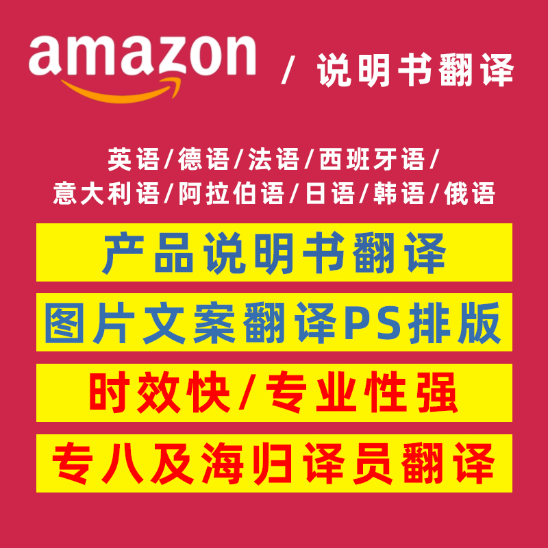 人工翻译英语跨境电商亚马逊listing撰写优化说明书详情