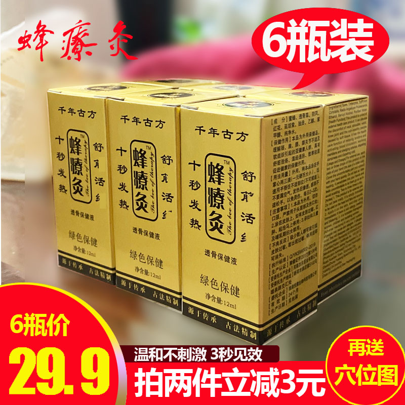 【6瓶装包邮】正品蜂疗灸蜂针素药油