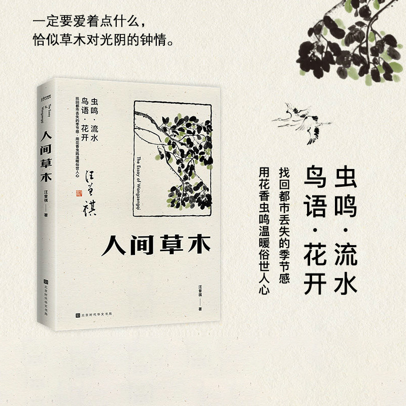 西西弗书店 人间草木 汪曾祺浪漫散文精品 首部只收录草木花鸟篇章的散文集正版图书 正版书籍