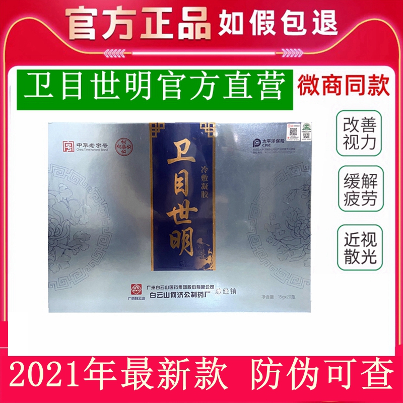 卫目世明护眼喷雾剂广药白云山天下