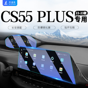 适用于第二代长安CS55Plus中控导航屏幕钢化膜三代汽车内用品装饰