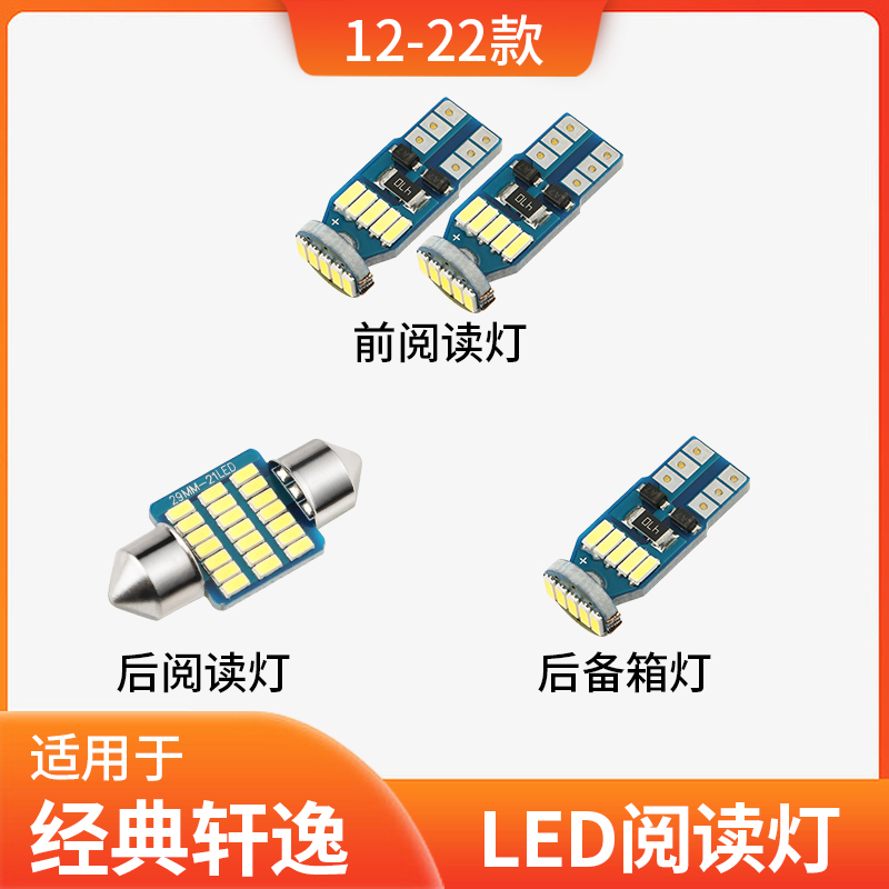 适用12-22款经典轩逸车内19顶灯18室内16照明12内饰改装LED阅读灯