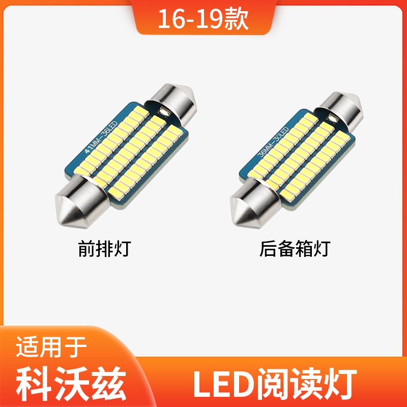 适用雪佛兰科沃兹车内顶灯16款18照明19后备箱改装室内led阅读灯