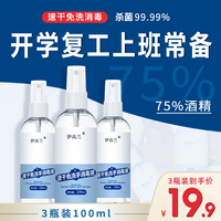 75度酒精消毒液喷雾免洗手3瓶家用杀菌抑菌速干剂便携乙醇消毒水