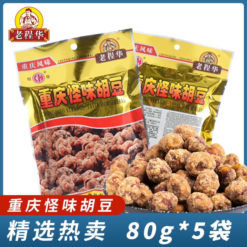 老程华重庆怪味胡豆旗舰店80g*5麻辣香辣蚕豆零食怪味豆四川特产