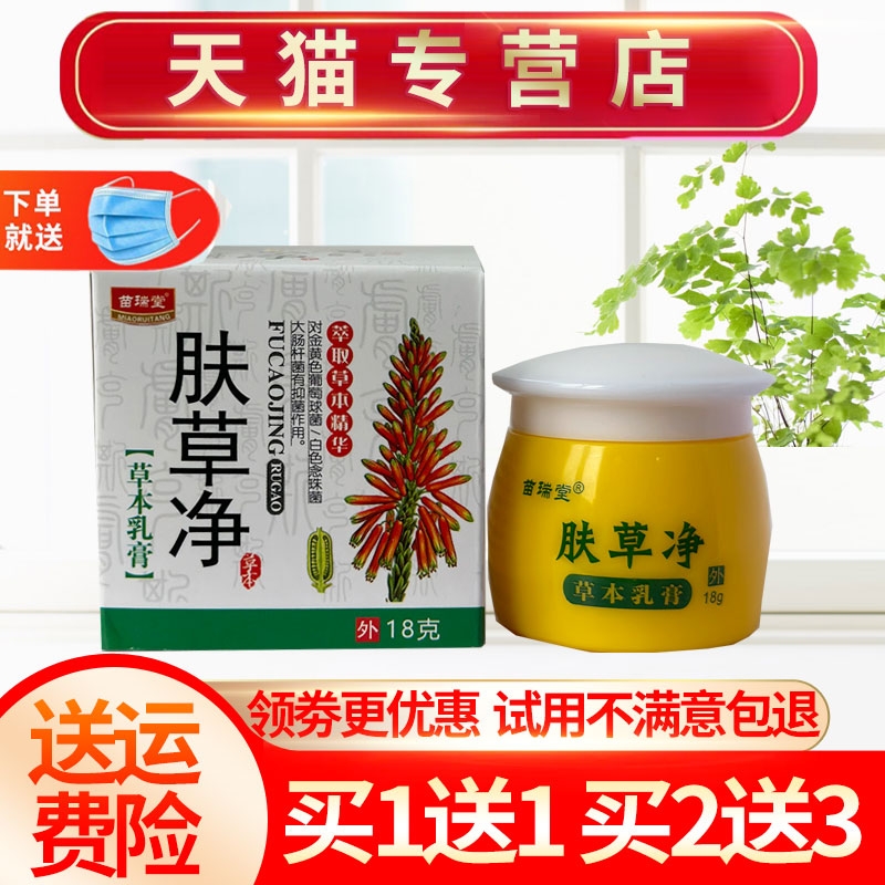 【买5送8】苗瑞堂肤草净草本乳膏外用抑菌皮肤软膏正品