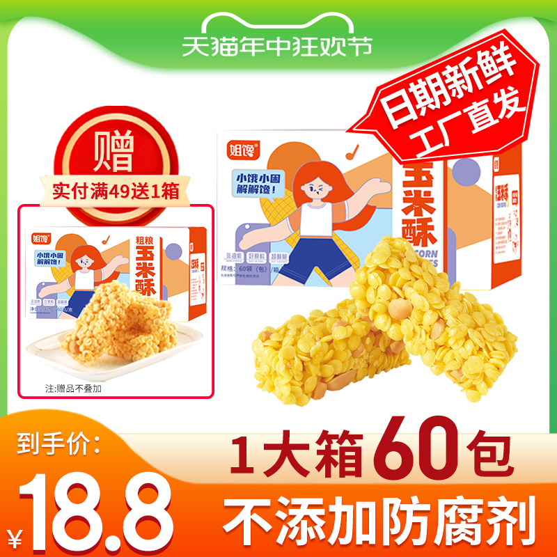 姐馋粗粮玉米酥非油炸休闲食品办公零