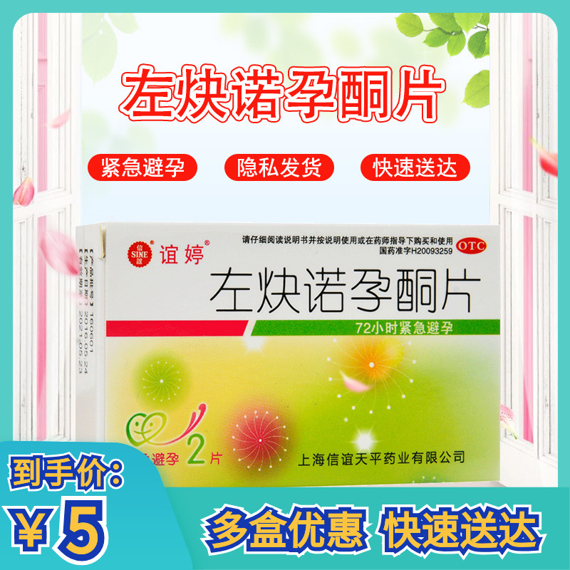 谊婷左炔诺孕酮片2片装左诀诺孕酮避孕药事后避孕