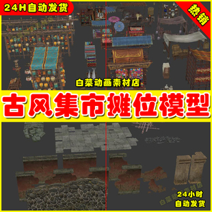 古风武侠摊贩摊位市集手绘场景道具3dMax物件模型