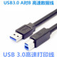 高速typeB打印方口高清摄像头采集卡移动硬盘盒USB3.0数据连接线