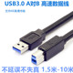 适用HP/戴尔/飞利浦显示器上行线硬盘盒打印机USB3.0数据线 A对B