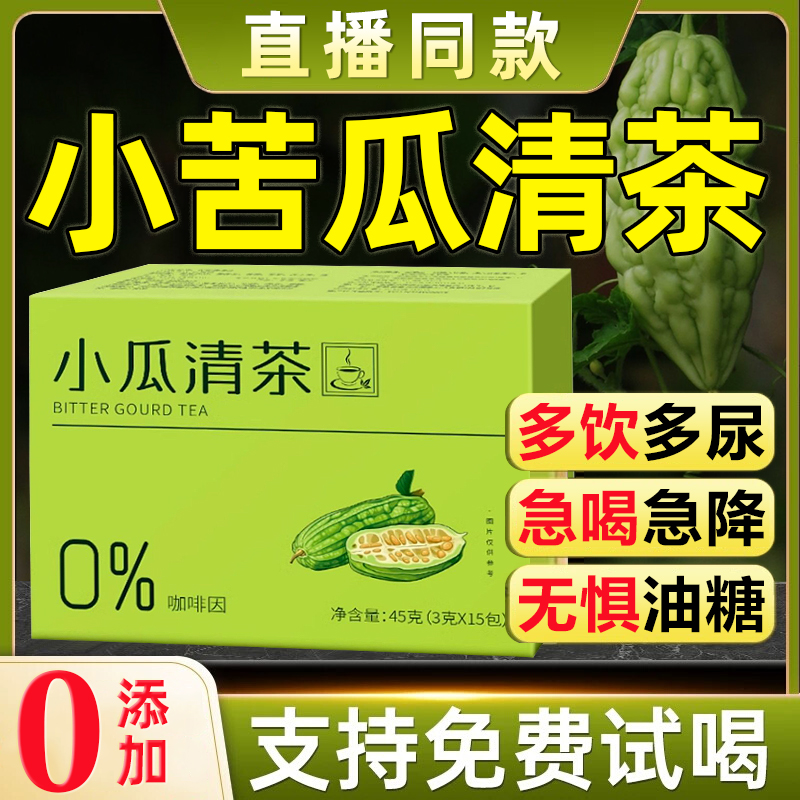 小瓜清茶官方旗舰店正品小瓜清茶苦瓜