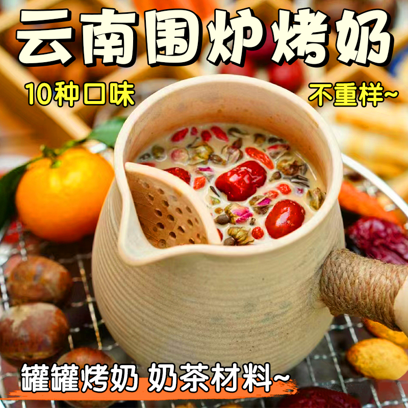 云南罐罐烤奶材料包配料冬天围炉煮茶