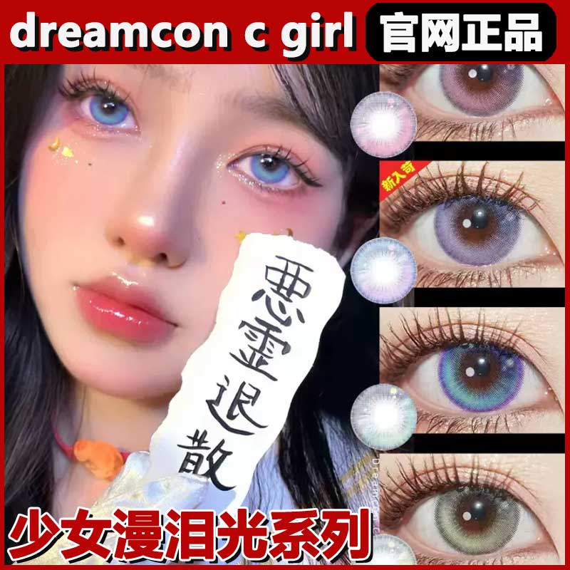 dreamconcgirl美瞳邪恶乐章少女漫泪光蓝粉色冰雪圣诞韩国正品tm