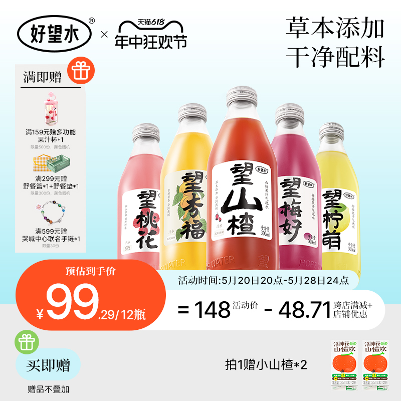 好望水饮料望山楂气泡水汽水柠萌碳酸