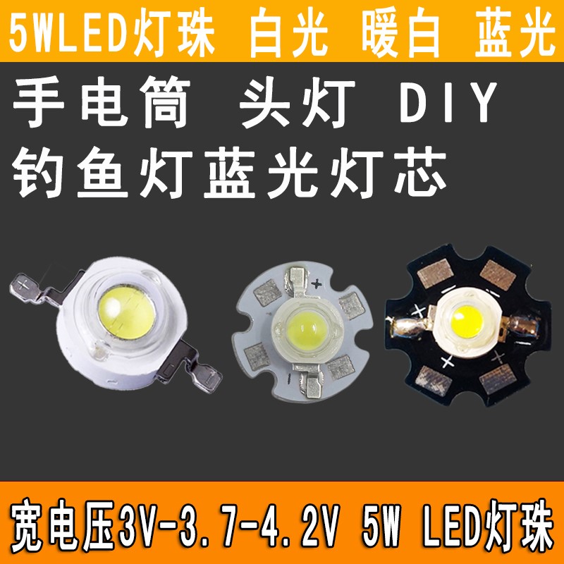 大功率3.7v头灯w5手电伏筒钓鱼资鸿灯灯3.7蓝光强光灯珠粒灯板芯